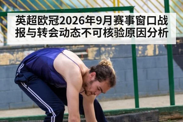 英超欧冠2026年9月赛事窗口战报与转会动态不可核验原因分析