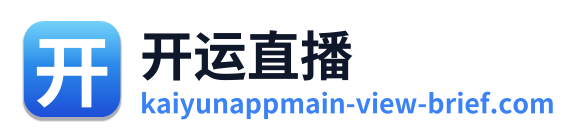 开运直播